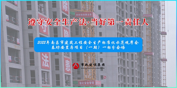 南昌市政建設(shè)集團(tuán)承辦2022年南昌市建筑工程安全生產(chǎn)標(biāo)準(zhǔn)化示范觀摩會