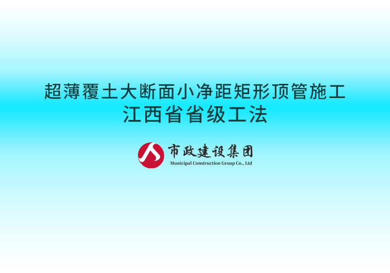 超薄覆土大斷面小凈距矩形頂管施工江西省省級工法800.jpg