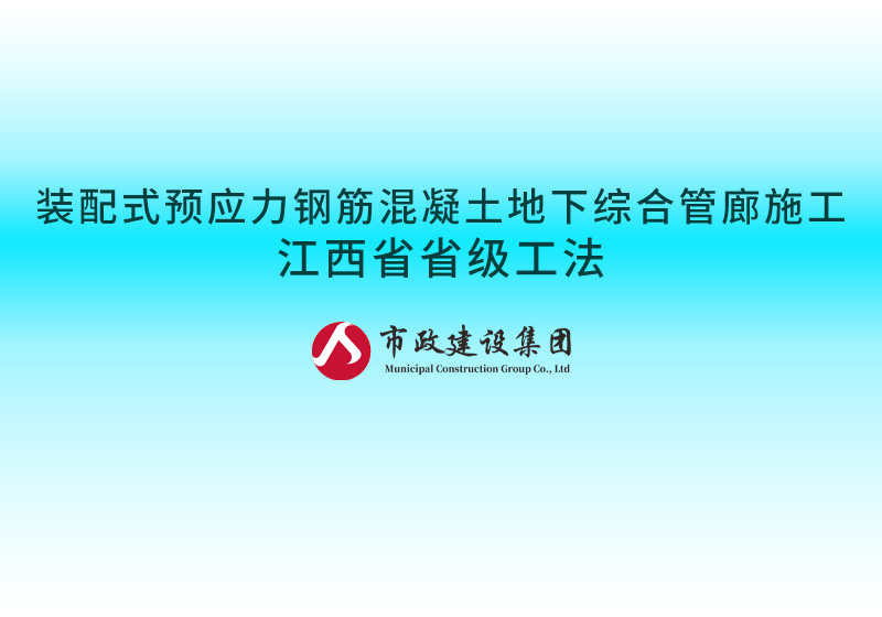 裝配式預(yù)應(yīng)力鋼筋混凝土地下綜合管廊施工江西省省級(jí)工法800.jpg