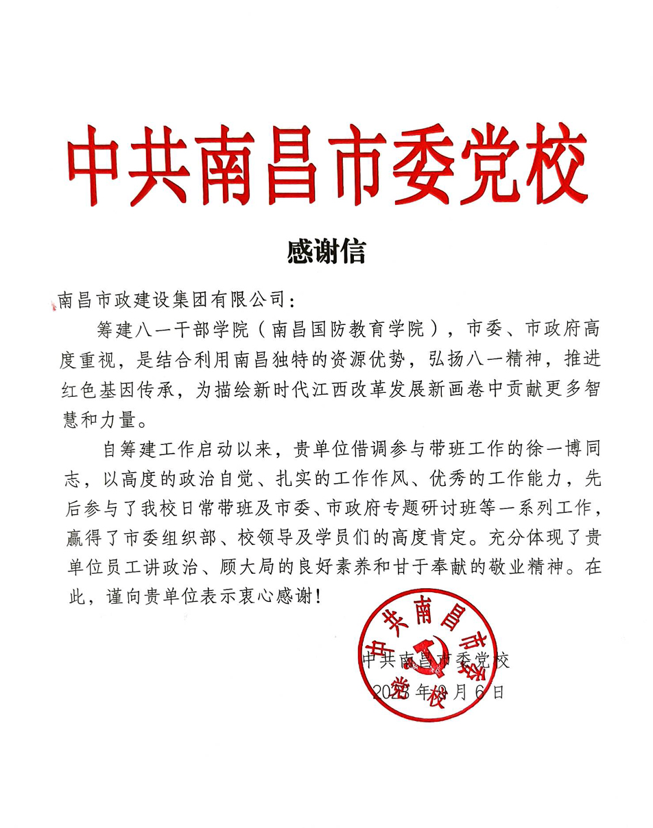 南昌市政建設(shè)集團(tuán)收到中共南昌市委黨校感謝信