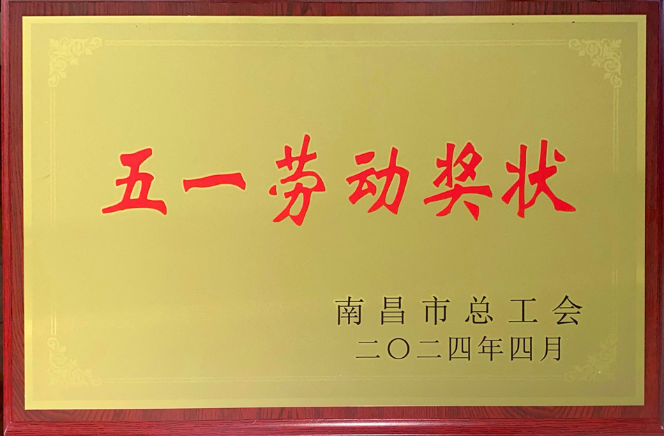 南昌市政遠大建筑工業(yè)有限公司榮獲“2024年南昌市五一勞動獎狀”