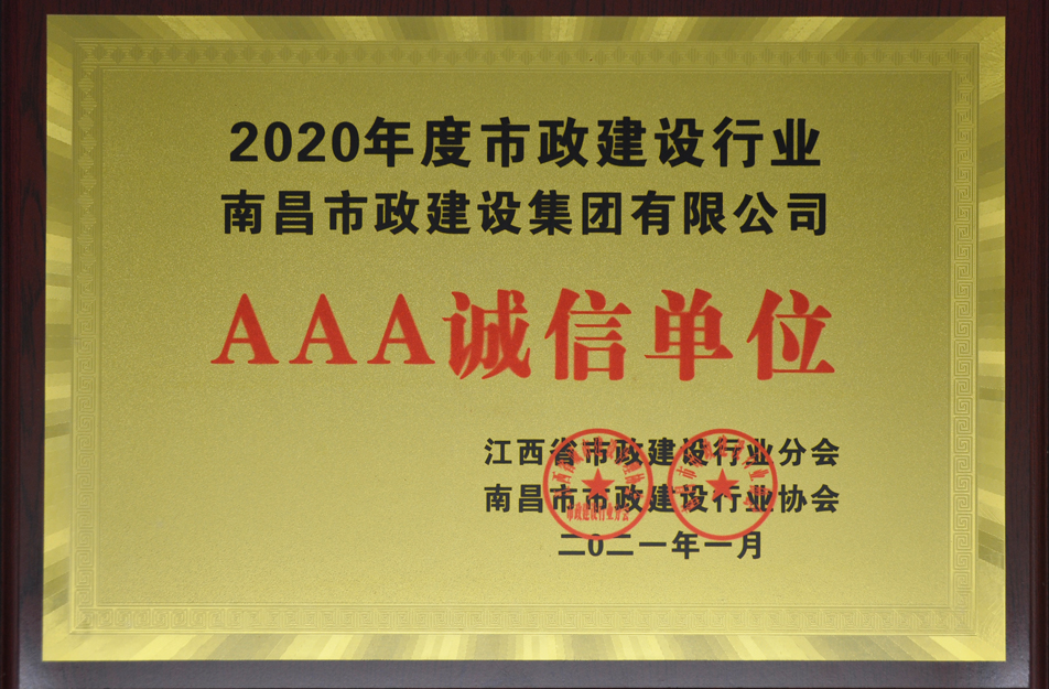 南昌市政建設集團有限公司榮獲江西省 2024 年度市政建設行業(yè) AAA 誠信單位